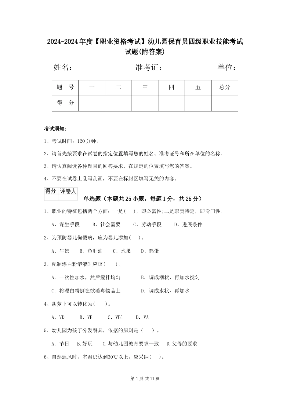2024-2024年度【职业资格考试】幼儿园保育员四级职业技能考试试题_第1页