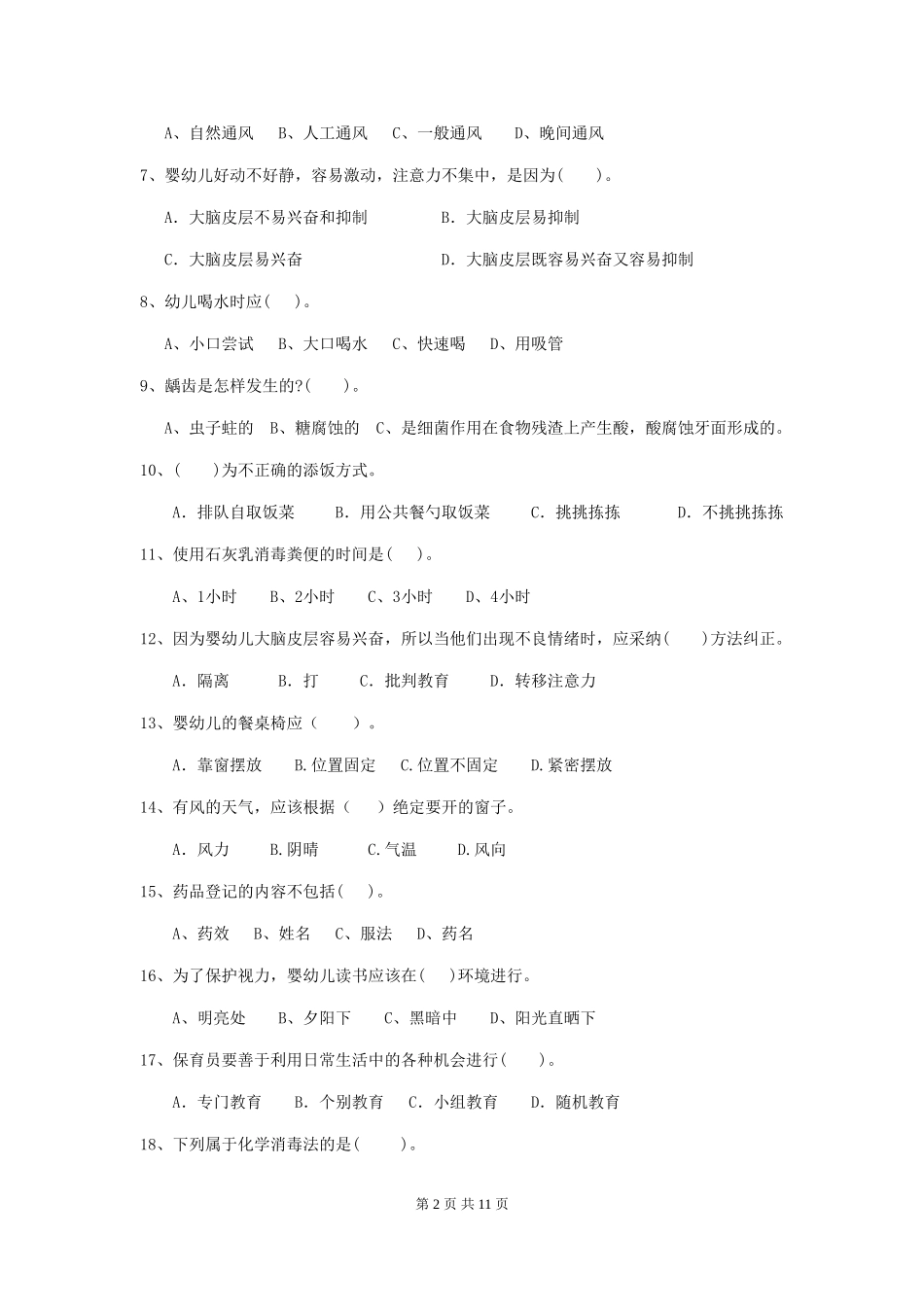 2024-2024年度【职业资格考试】幼儿园保育员四级职业技能考试试题_第2页