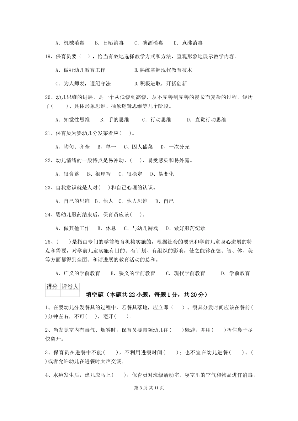 2024-2024年度【职业资格考试】幼儿园保育员四级职业技能考试试题_第3页