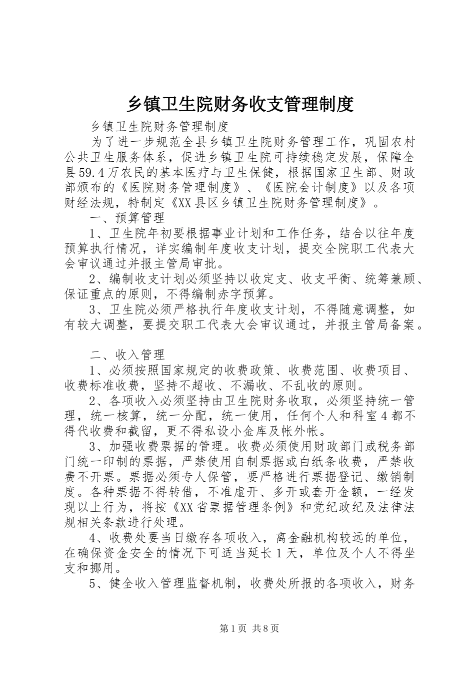 乡镇卫生院财务收支管理规章制度_第1页