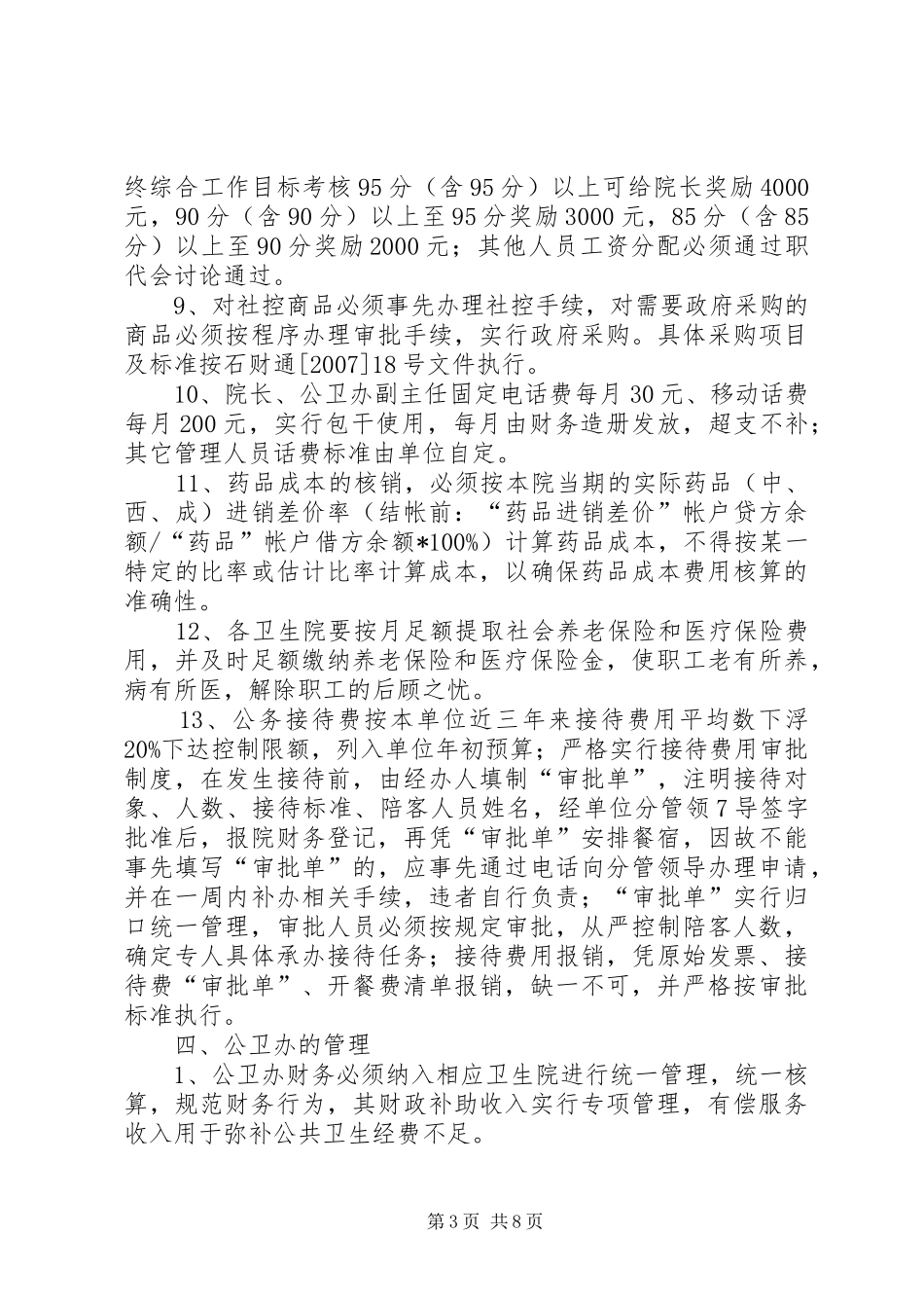 乡镇卫生院财务收支管理规章制度_第3页