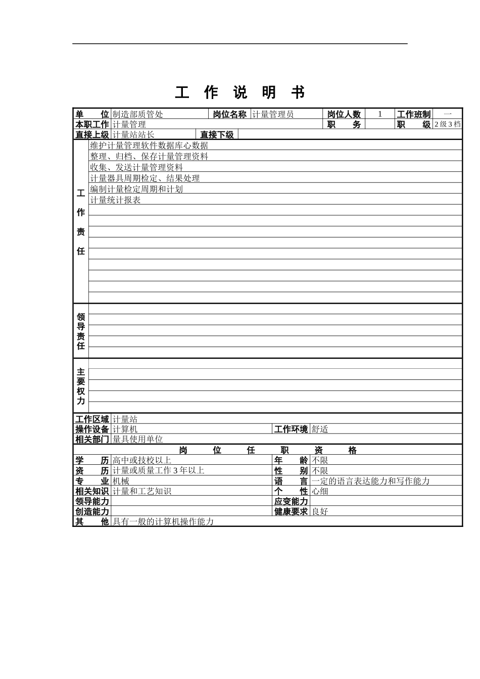 计量管理员工作说明书_第1页