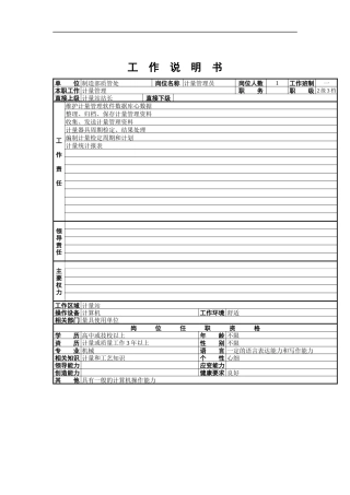 计量管理员工作说明书