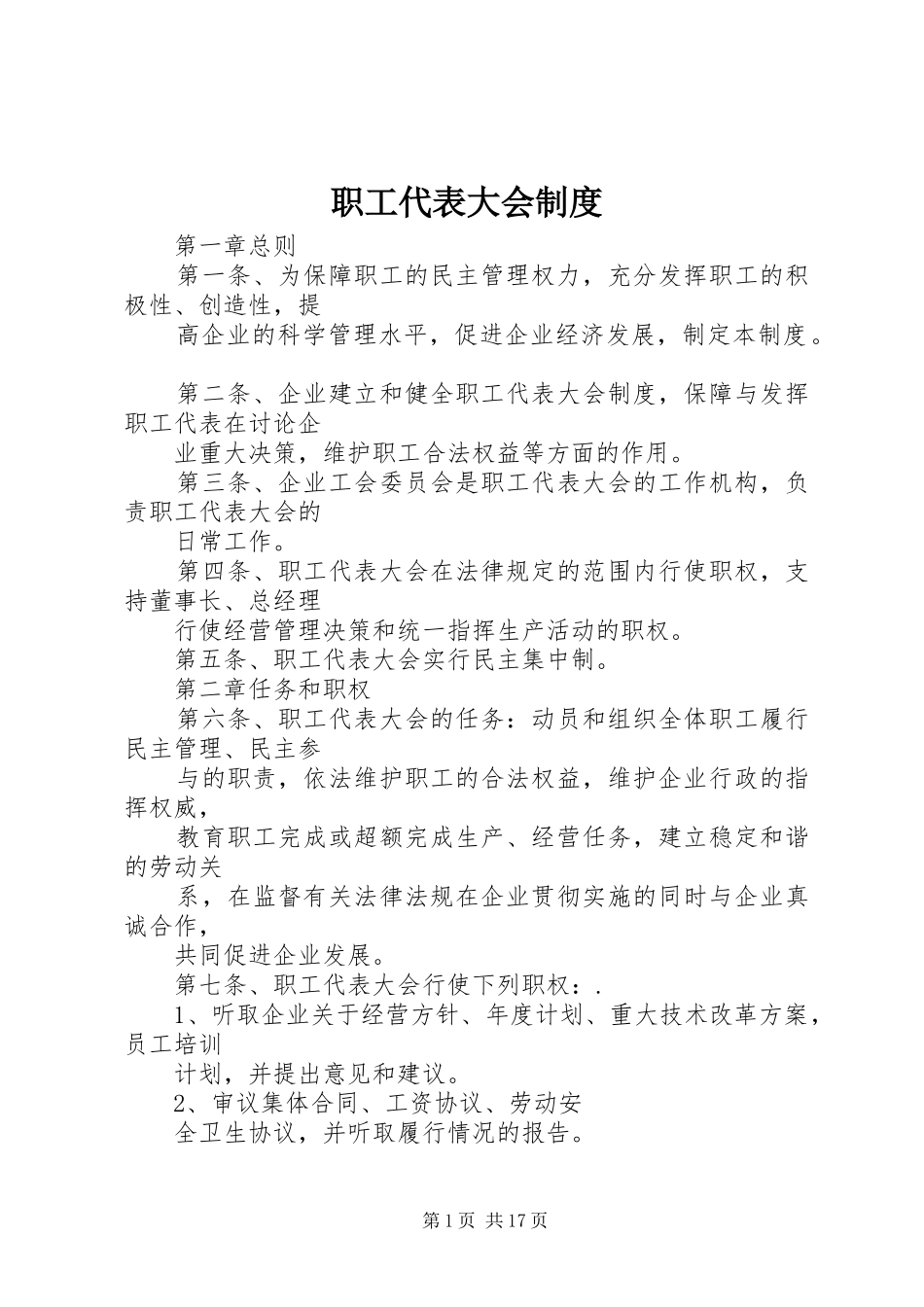 职工代表大会规章制度  (4)_第1页