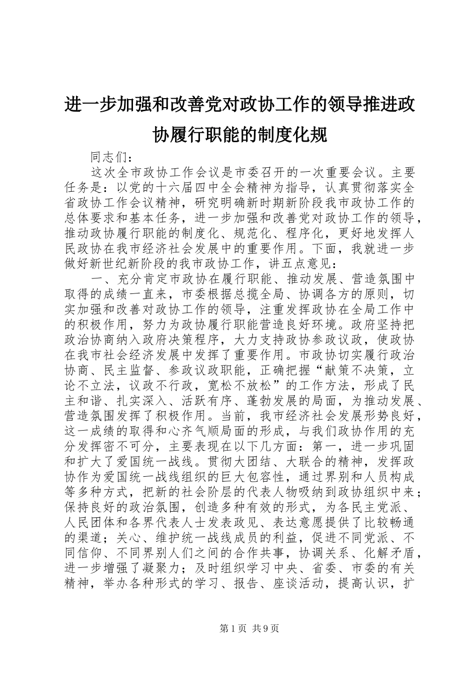 进一步加强和改善党对政协工作的领导推进政协履行职能的规章制度化规_第1页