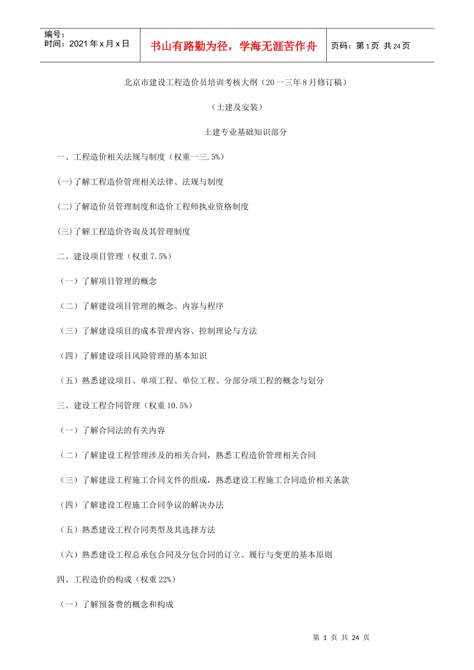 建设工程造价员培训考核大纲_第1页