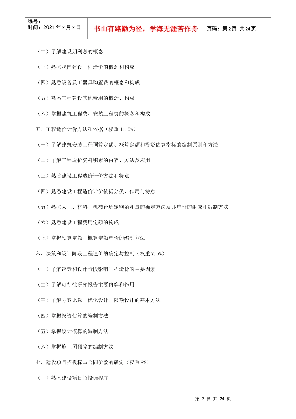 建设工程造价员培训考核大纲_第2页