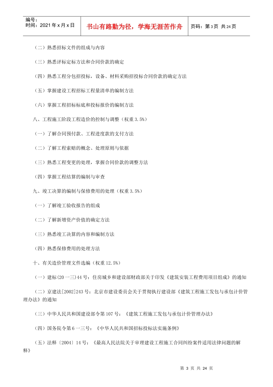 建设工程造价员培训考核大纲_第3页