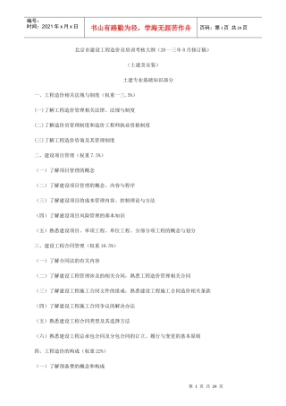 建设工程造价员培训考核大纲