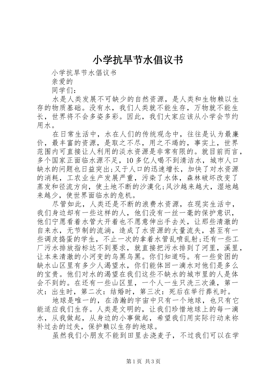 小学抗旱节水倡议书范文_第1页