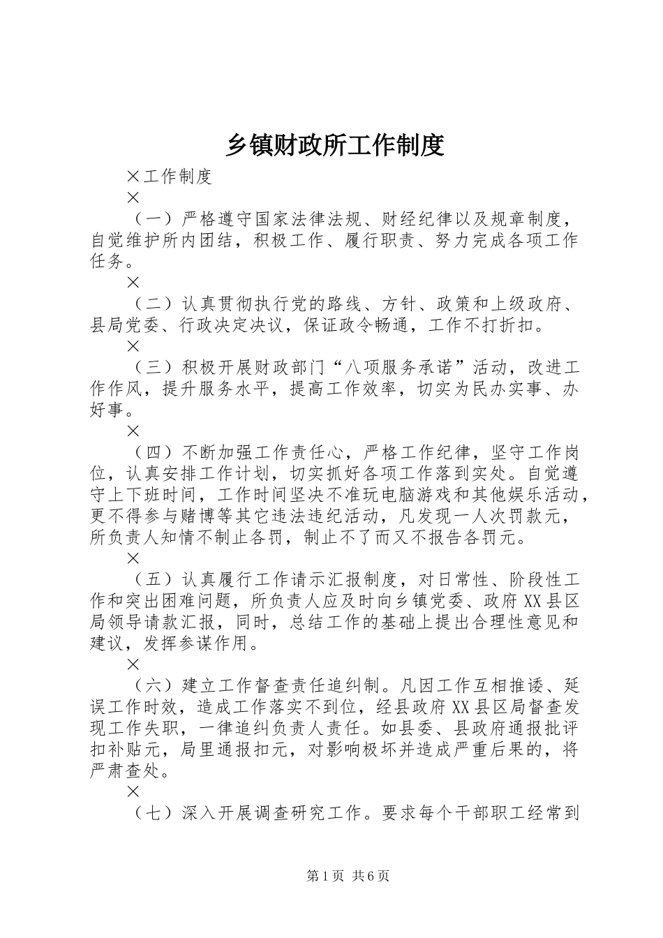 乡镇财政所工作规章制度  (2)_第1页