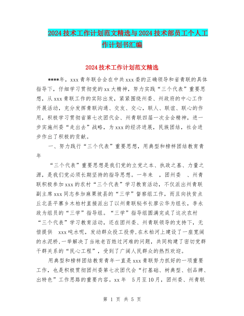 2024技术工作计划范文精选与2024技术部员工个人工作计划书汇编_第1页