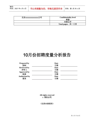 某某公司招聘度量分析报告
