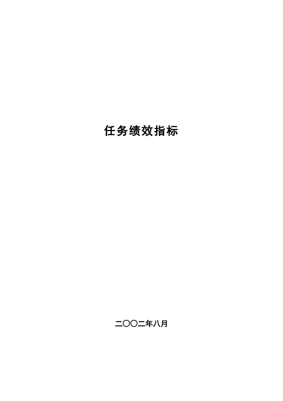 某公司各部门任务绩效指标_第1页