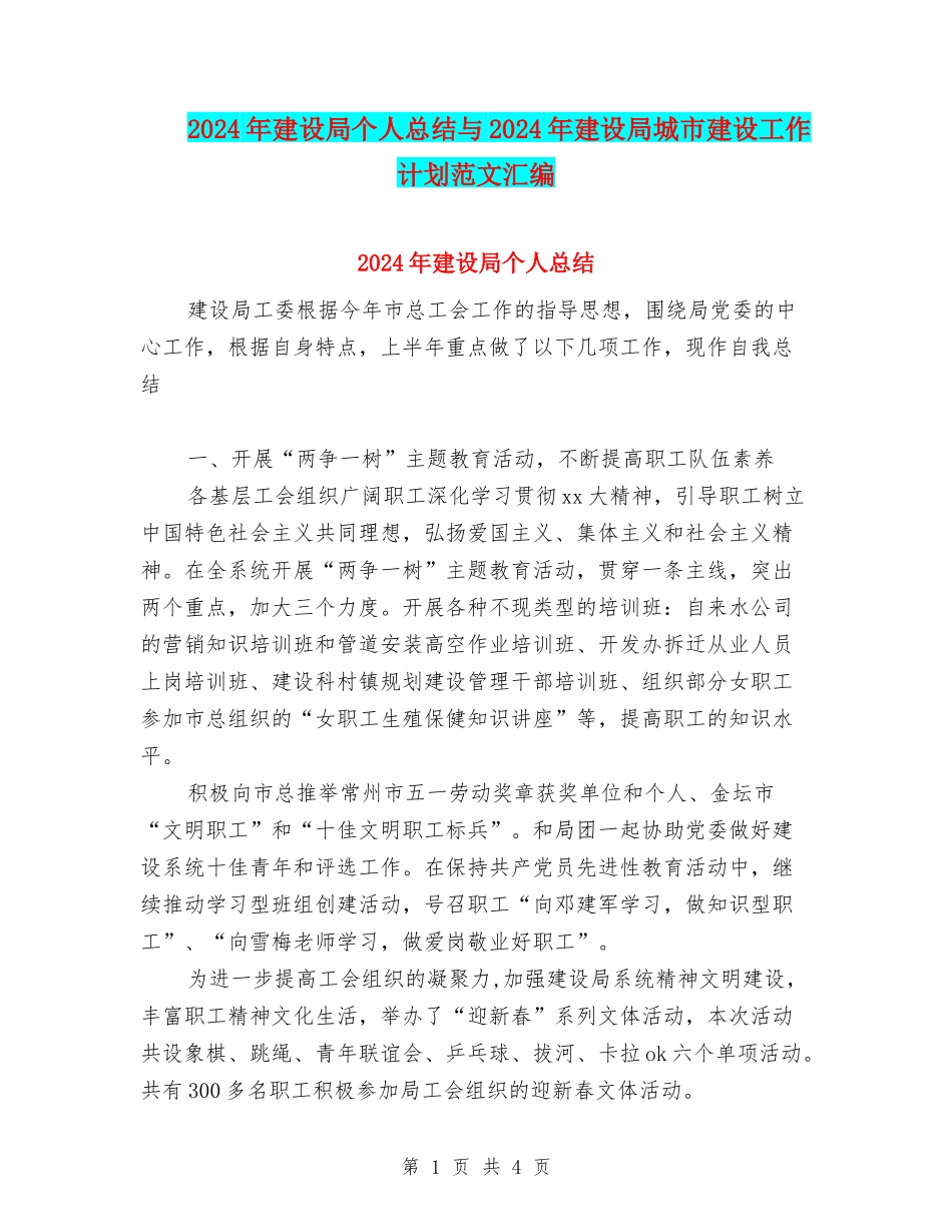 2024年建设局个人总结与2024年建设局城市建设工作计划范文汇编_第1页