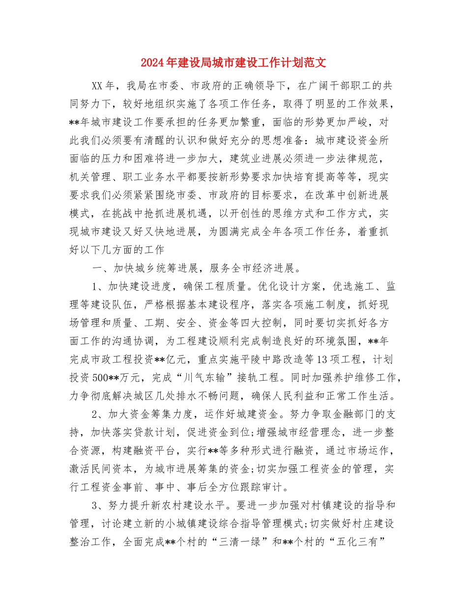 2024年建设局个人总结与2024年建设局城市建设工作计划范文汇编_第3页