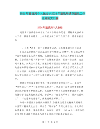2024年建设局个人总结与2024年建设局城市建设工作计划范文汇编