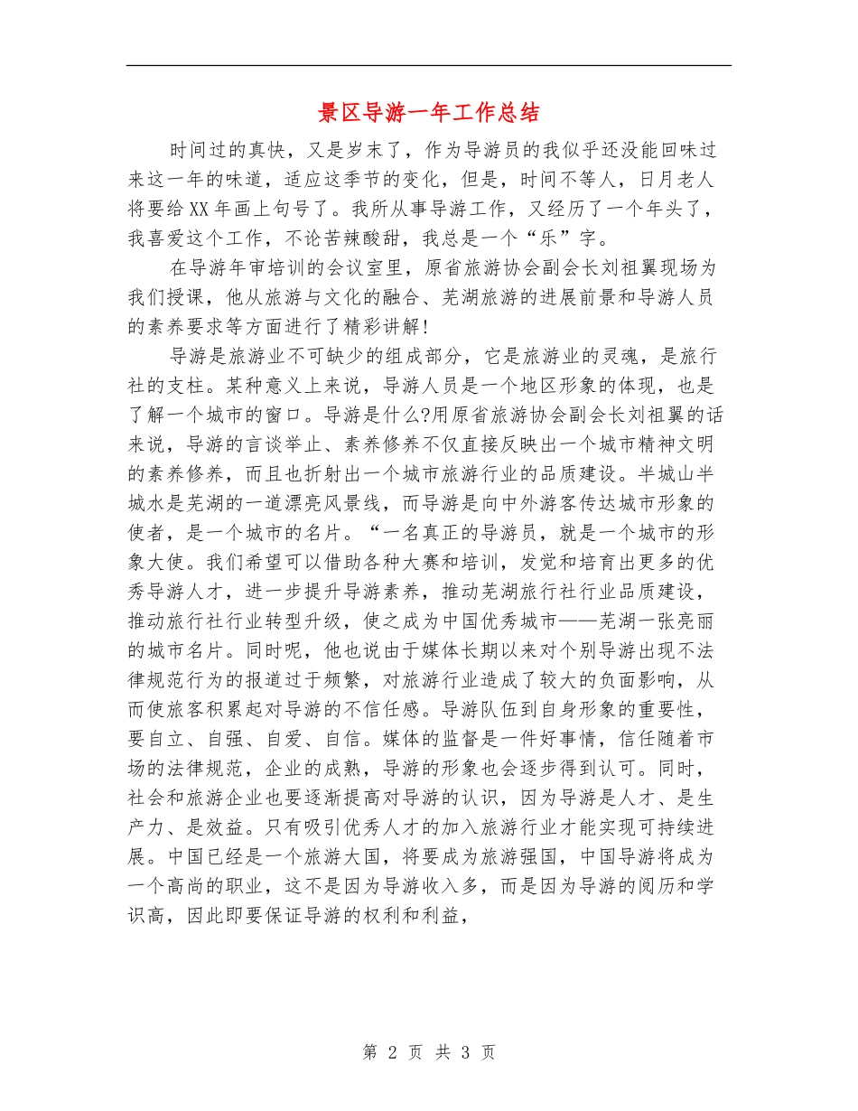 景区导游一年工作总结_第2页