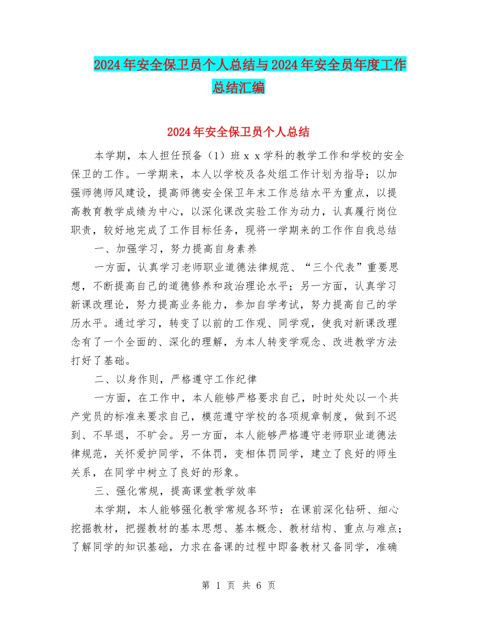 2024年安全保卫员个人总结与2024年安全员年度工作总结汇编_第1页