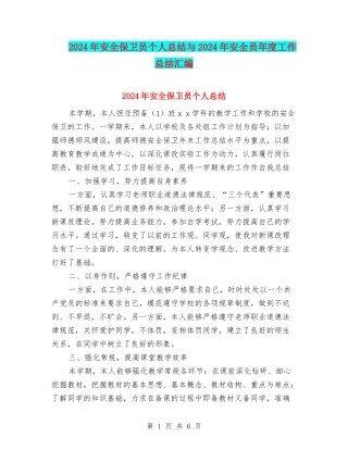 2024年安全保卫员个人总结与2024年安全员年度工作总结汇编