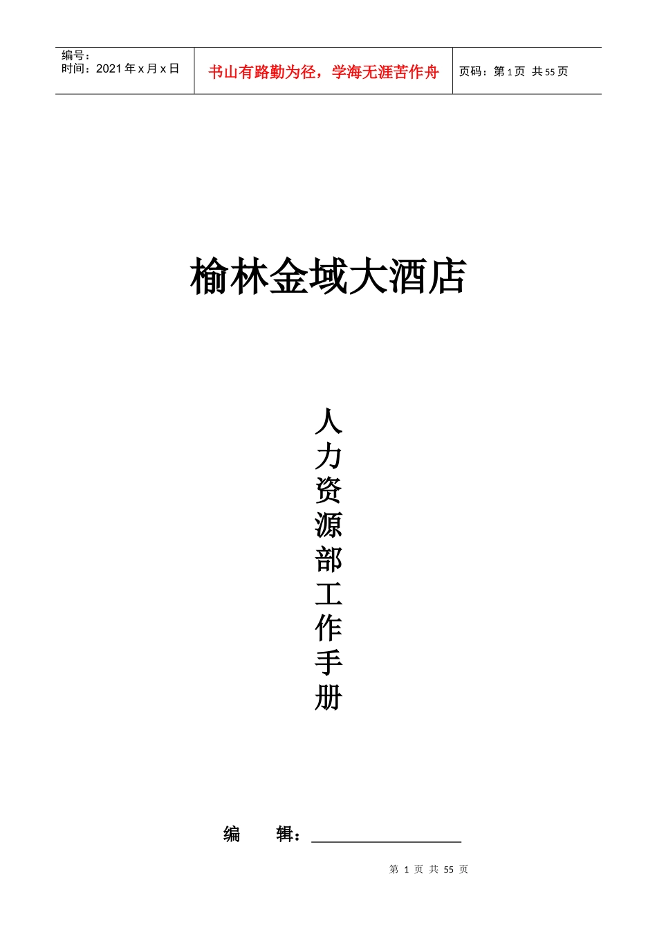 榆林金域大酒店人力资源部工作手册_第1页