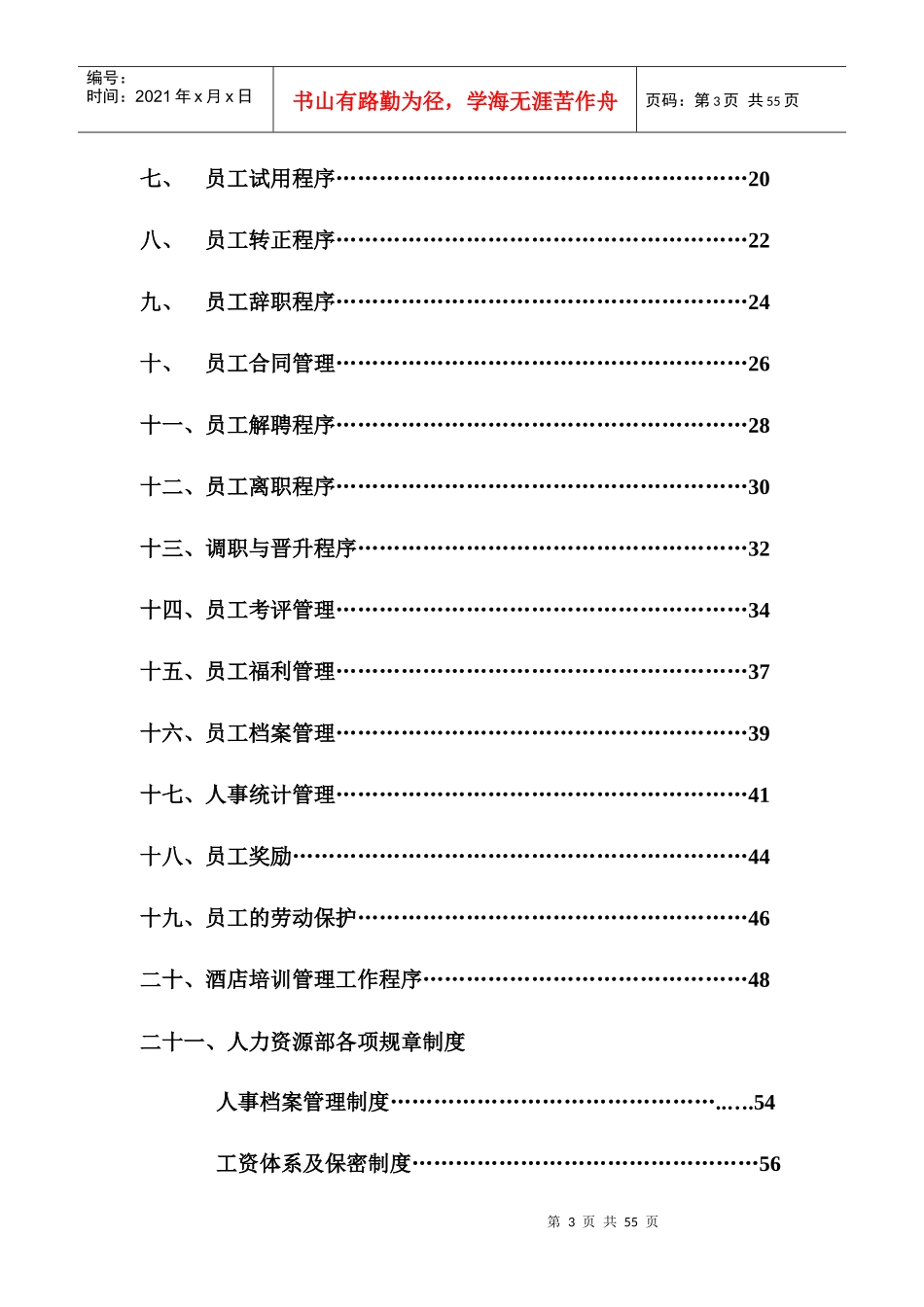 榆林金域大酒店人力资源部工作手册_第3页