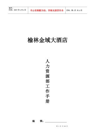 榆林金域大酒店人力资源部工作手册