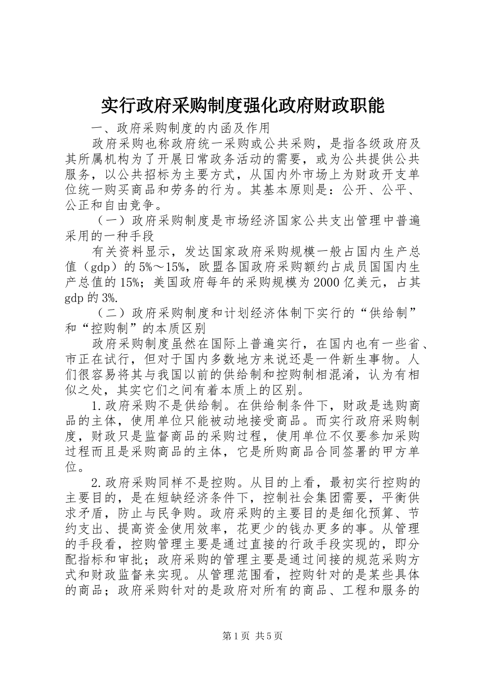 实行政府采购规章制度强化政府财政职能_第1页
