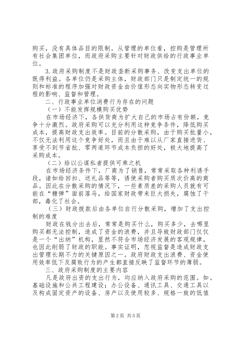 实行政府采购规章制度强化政府财政职能_第2页