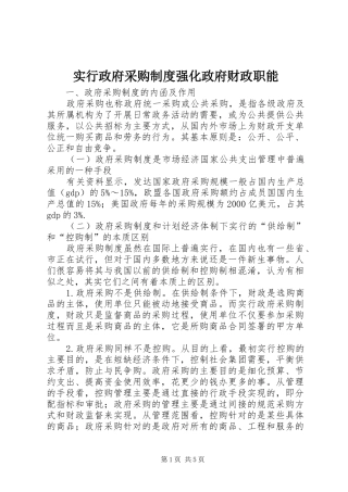 实行政府采购规章制度强化政府财政职能