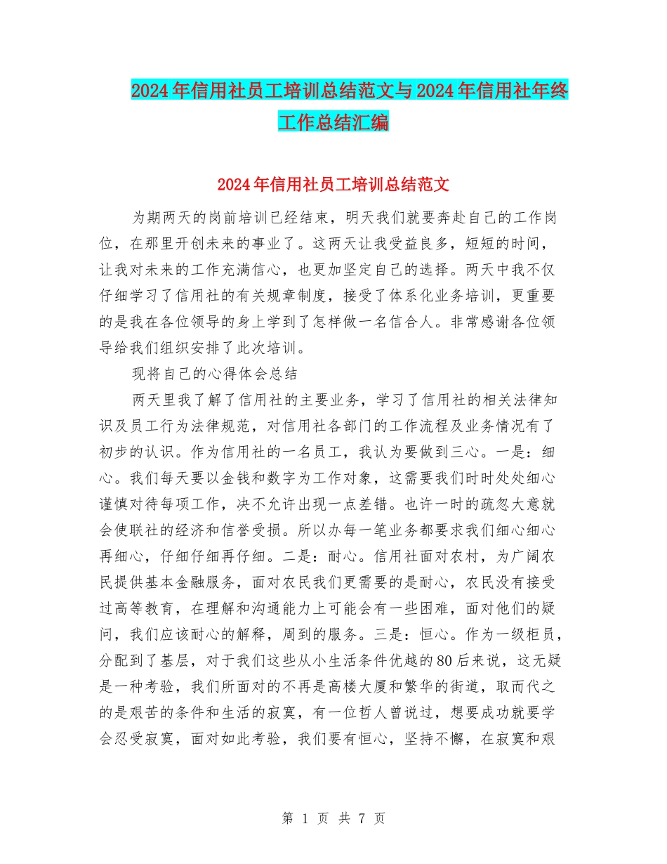 2024年信用社员工培训总结范文与2024年信用社年终工作总结汇编_第1页