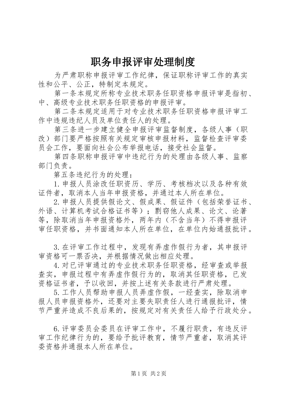 职务申报评审处理规章制度_第1页