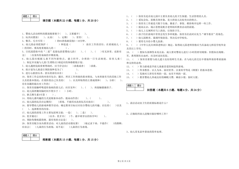2024年保育员高级技师综合检测试卷B卷-附答案_第2页