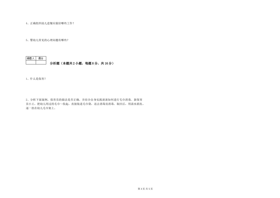 2024年保育员高级技师综合检测试卷B卷-附答案_第3页