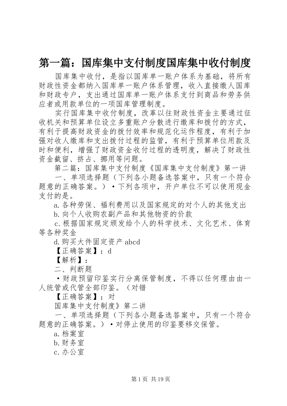 第一篇：国库集中支付规章制度国库集中收付规章制度_第1页
