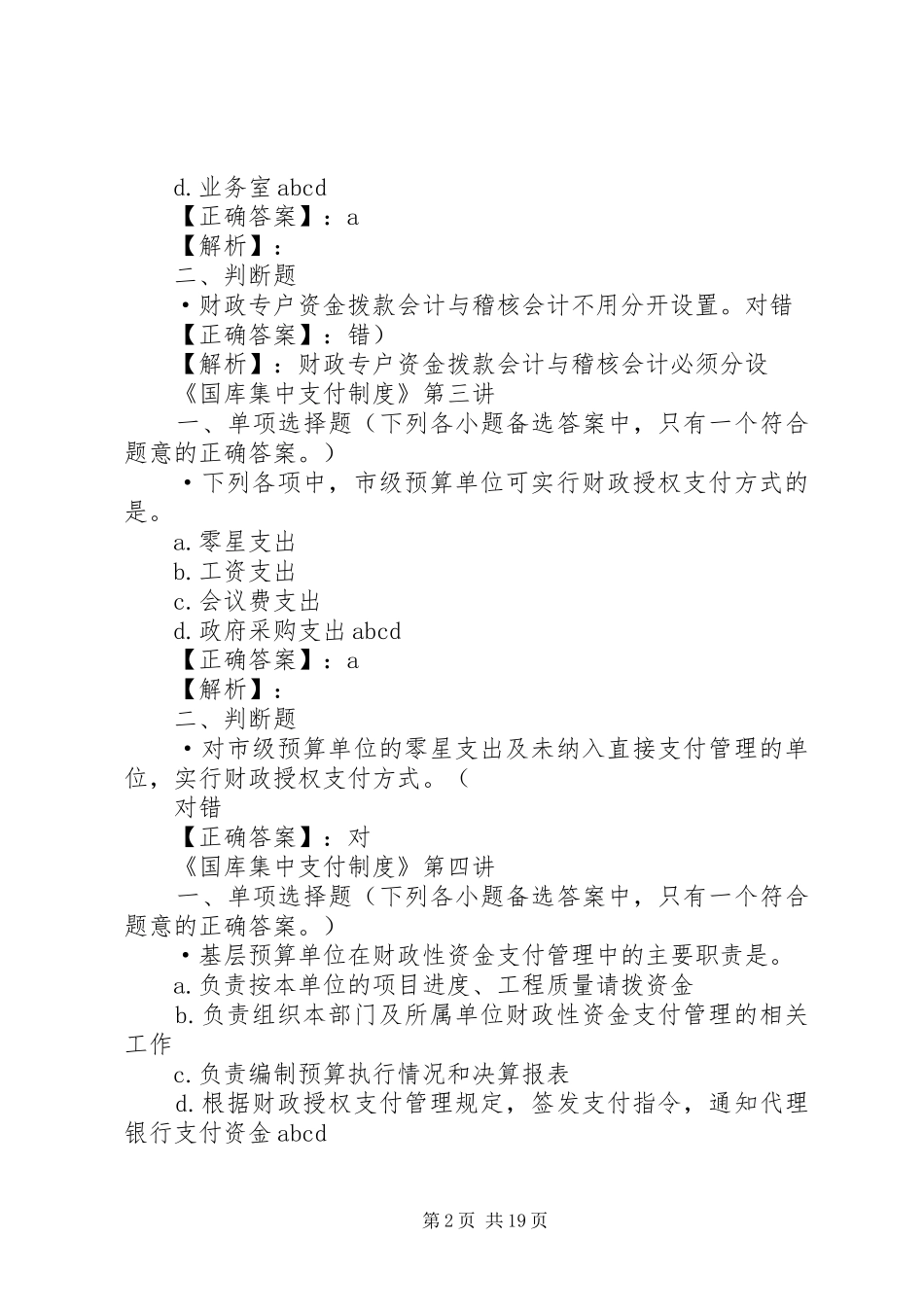 第一篇：国库集中支付规章制度国库集中收付规章制度_第2页