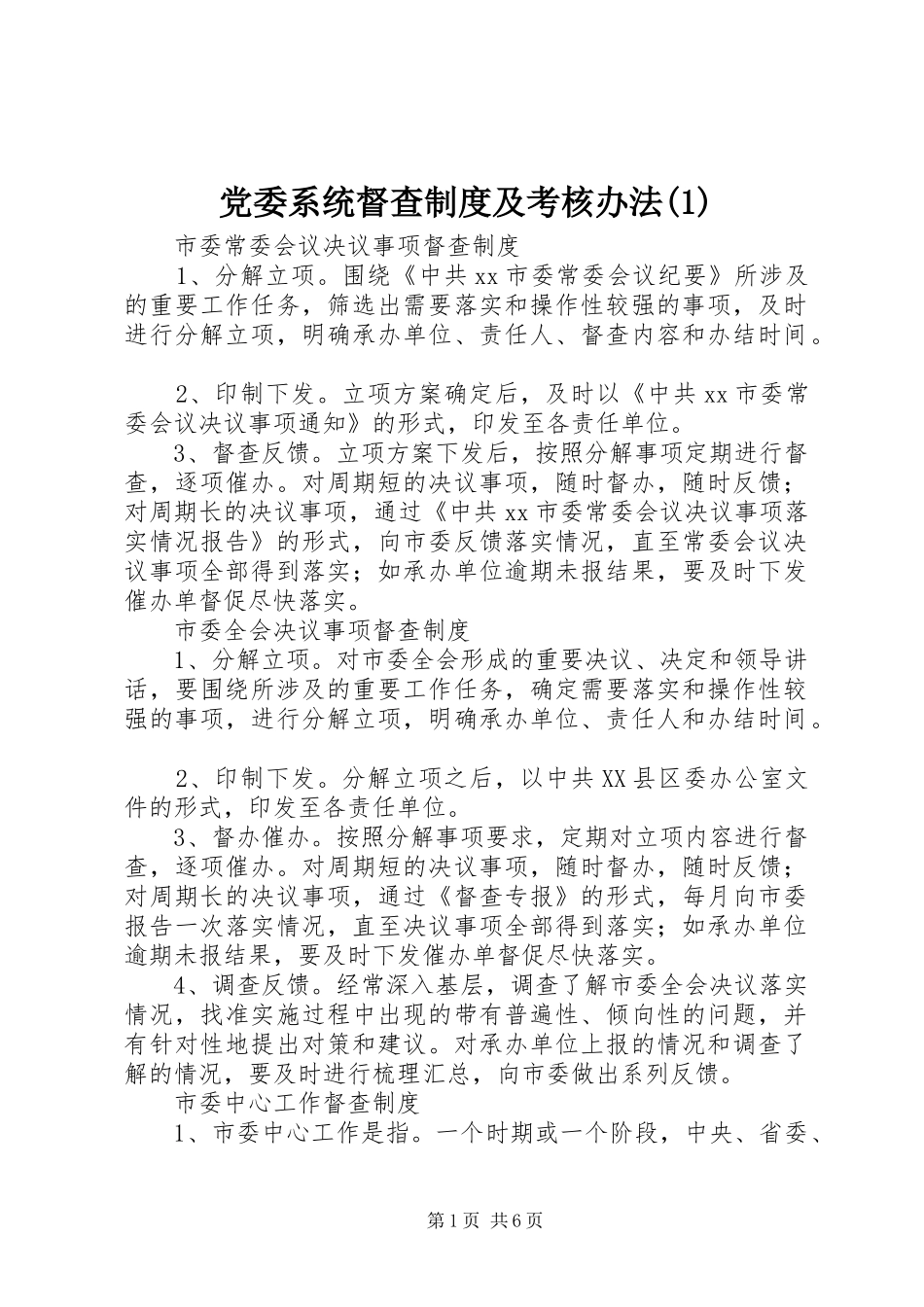 党委系统督查规章制度及考核办法(1)_第1页