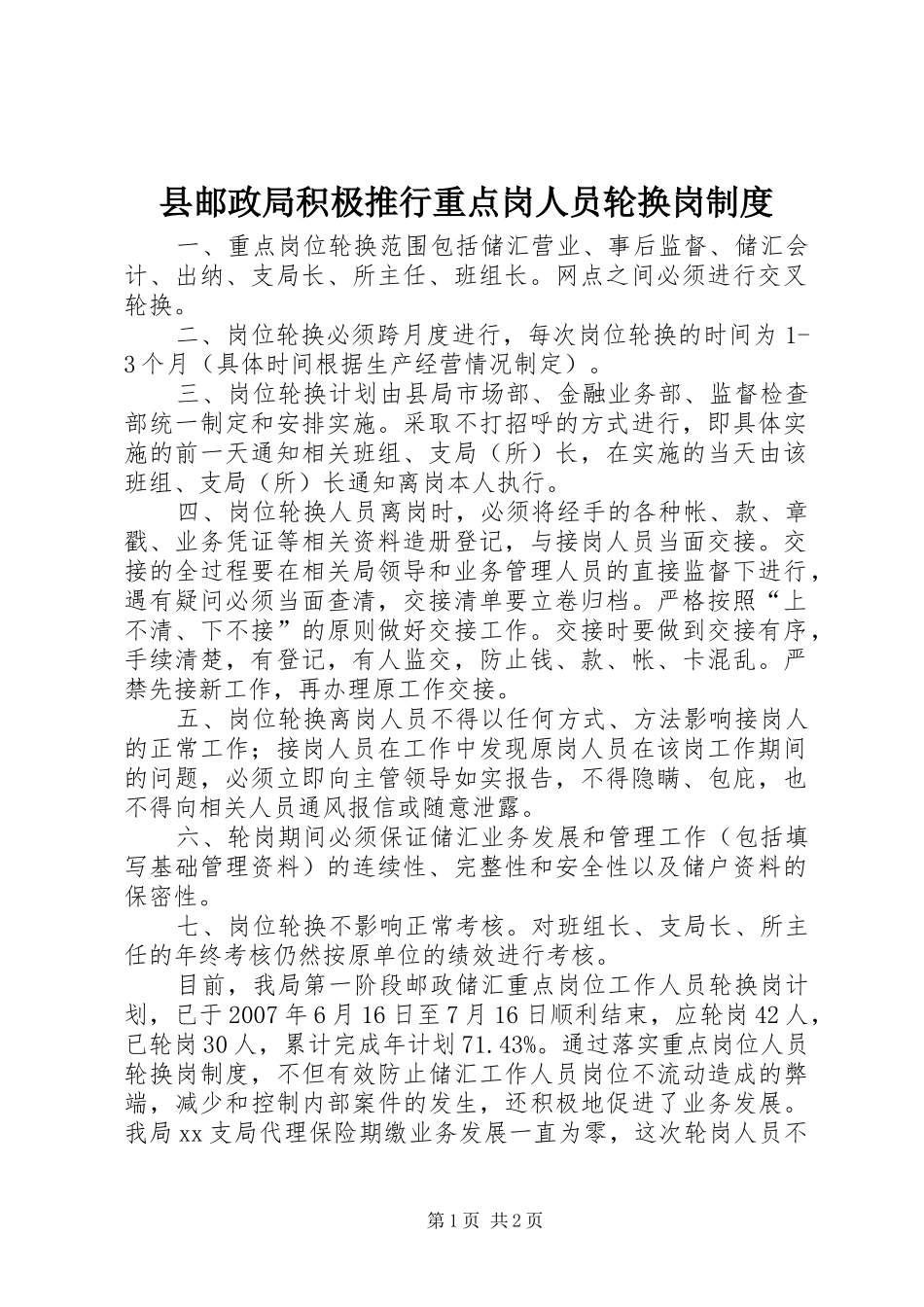 县邮政局积极推行重点岗人员轮换岗规章制度 _第1页
