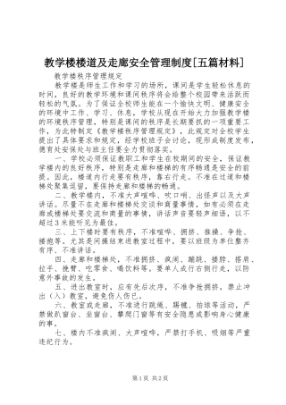 教学楼楼道及走廊安全管理规章制度[五篇材料] 