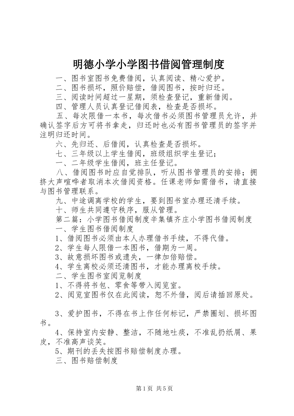 明德小学小学图书借阅管理规章制度_第1页