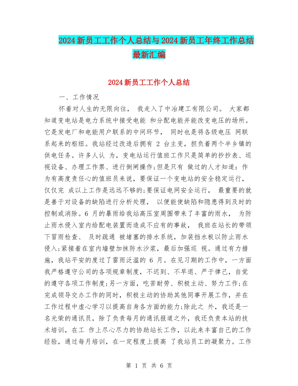 2024新员工工作个人总结与2024新员工年终工作总结最新汇编_第1页