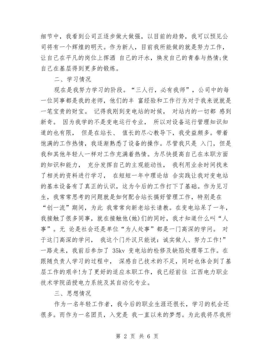 2024新员工工作个人总结与2024新员工年终工作总结最新汇编_第2页