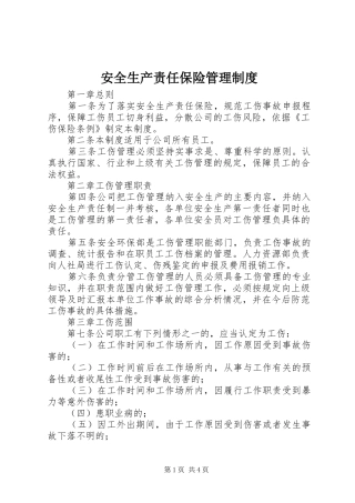 安全生产责任保险管理规章制度