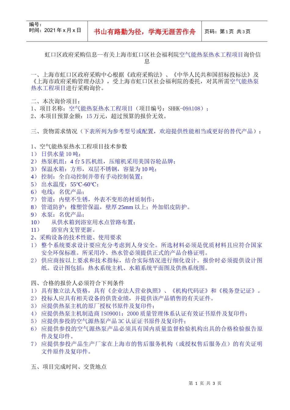 虹口区政府采购信息--有关上海市虹口区社会福利院空气..._第1页