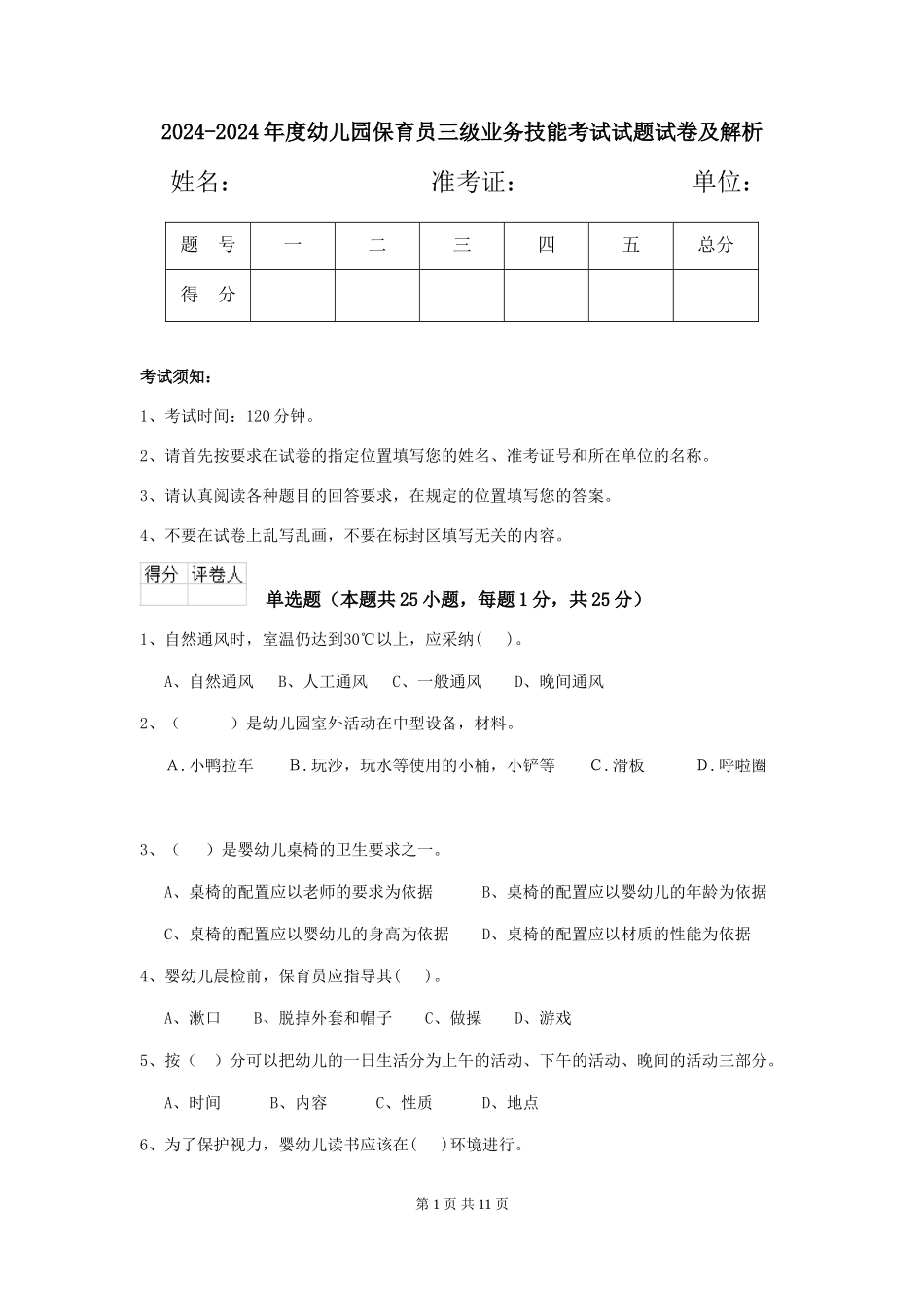 2024-2024年度幼儿园保育员三级业务技能考试试题试卷及解析_第1页