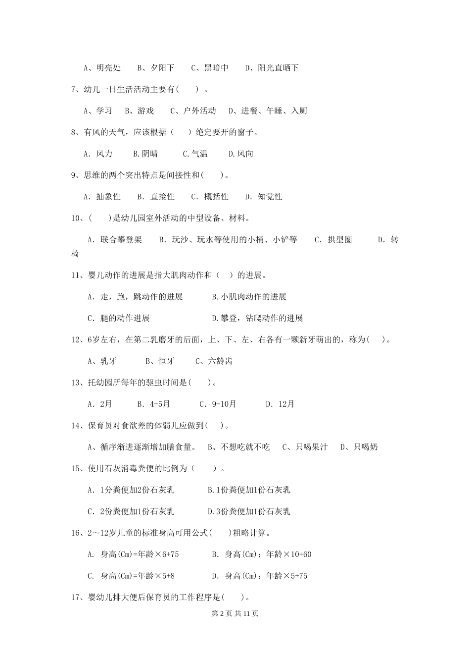 2024-2024年度幼儿园保育员三级业务技能考试试题试卷及解析_第2页