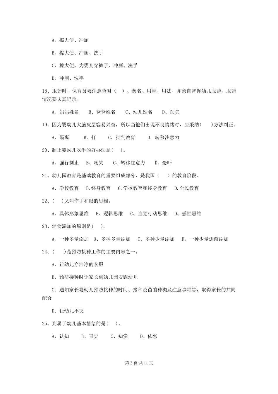 2024-2024年度幼儿园保育员三级业务技能考试试题试卷及解析_第3页