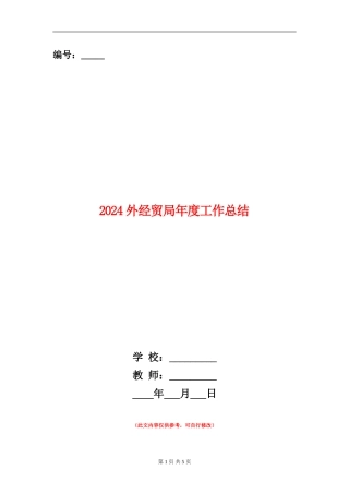 2024外经贸局年度工作总结