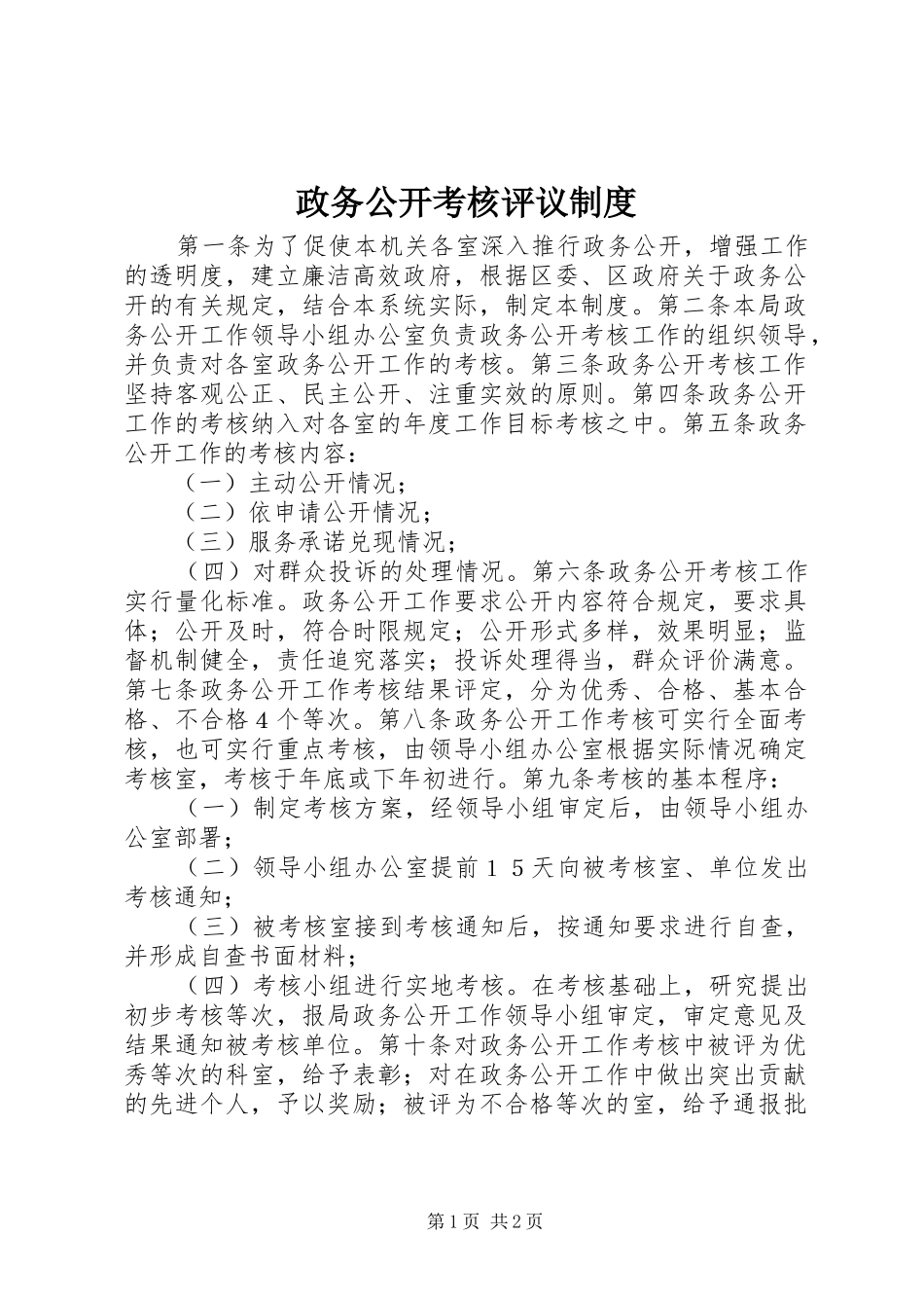 政务公开考核评议规章制度_第1页