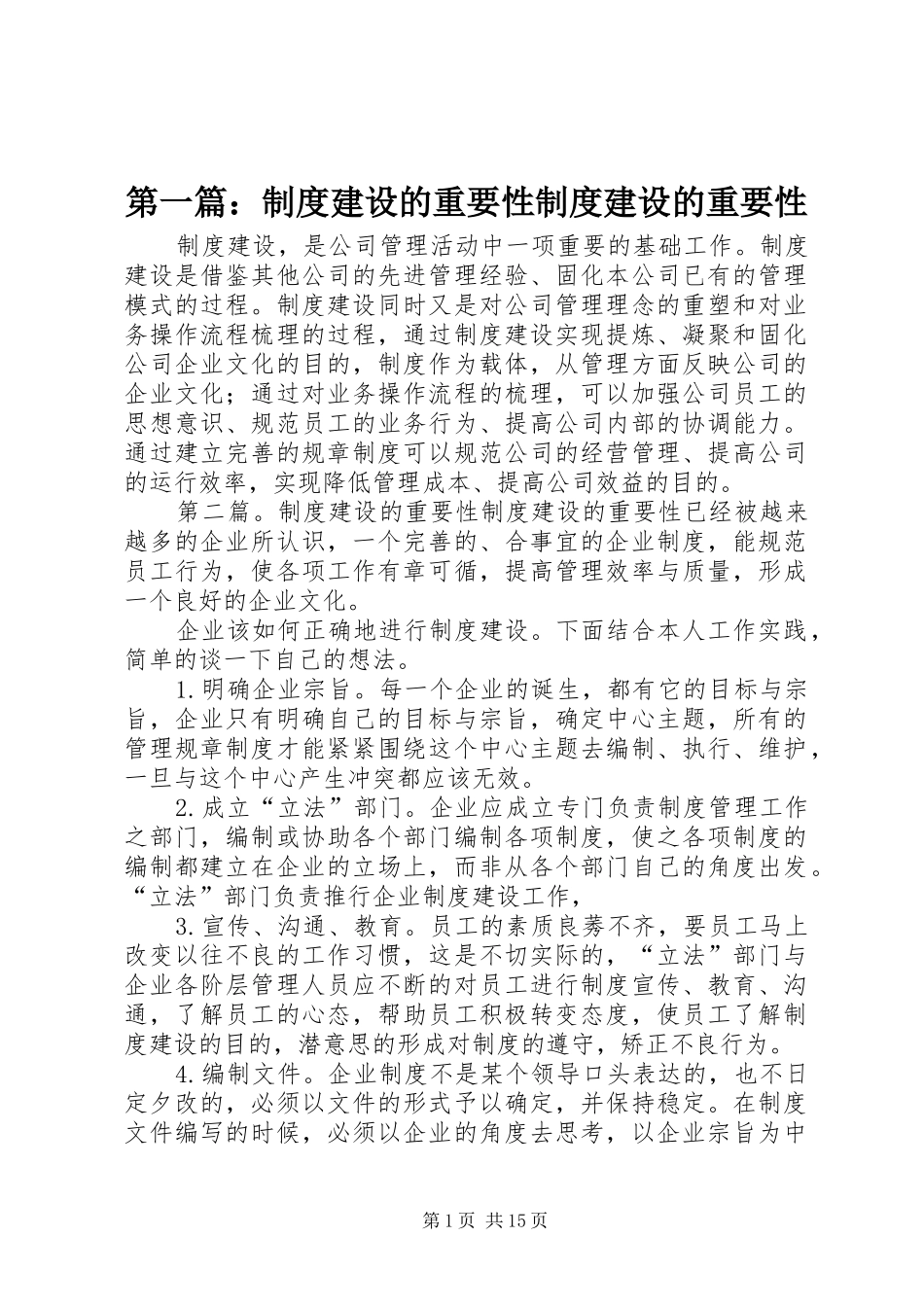 第一篇：规章制度建设的重要性规章制度建设的重要性_第1页